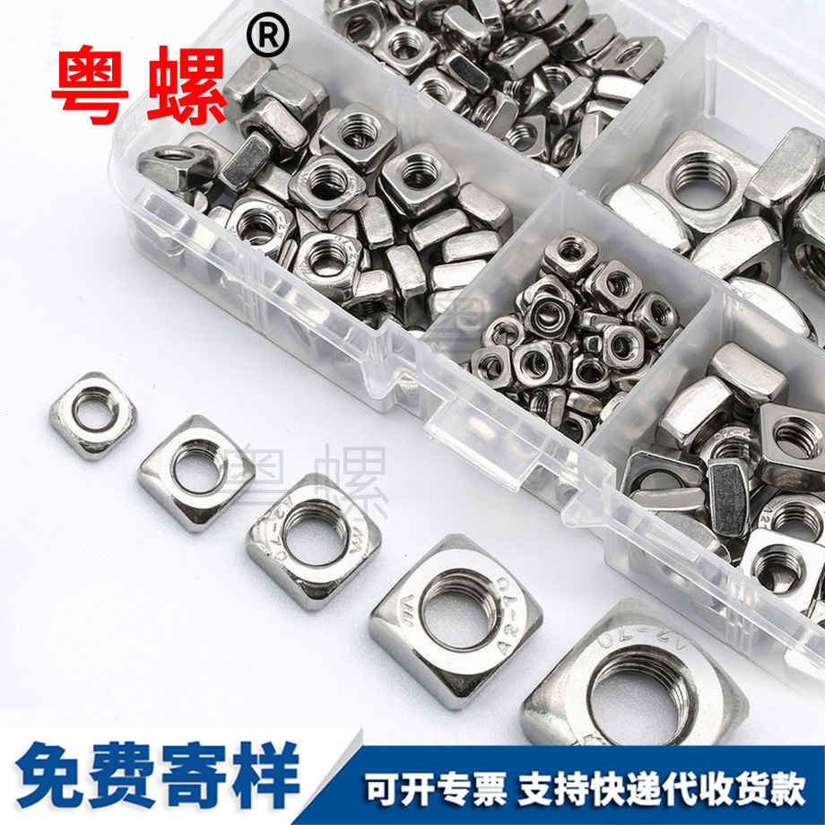 套裝四角螺母 套裝四角螺母