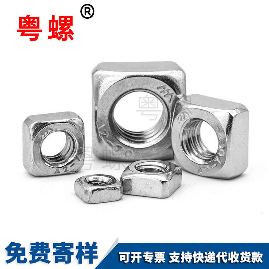 四方螺母 四方螺母