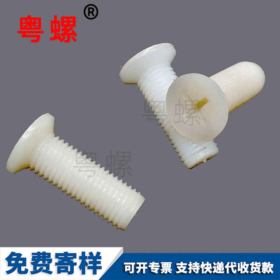 批發(fā)沉頭西安尼龍螺絲