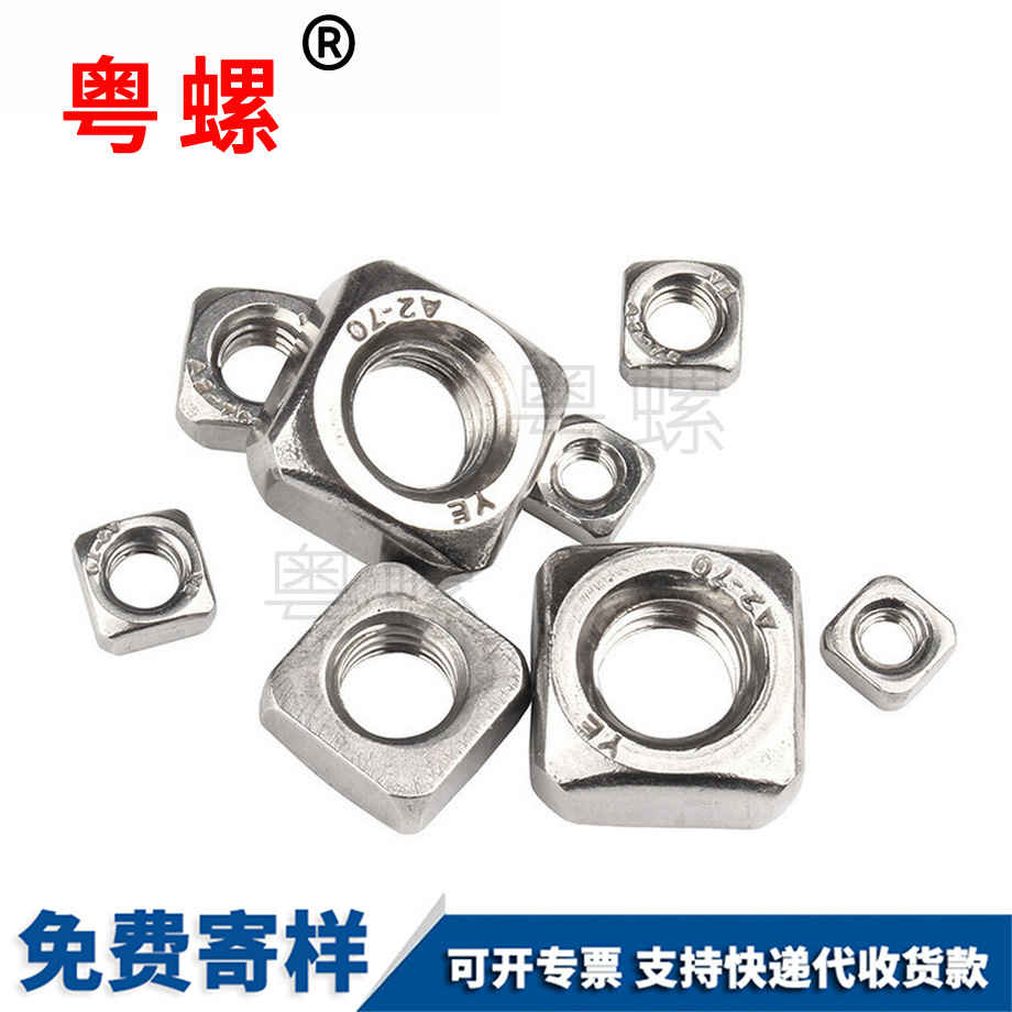 四迪慶方螺母