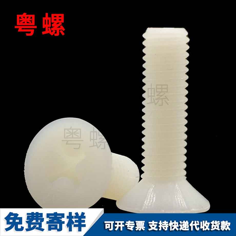 供應(yīng)尼龍七臺河沉頭七臺河十字螺絲